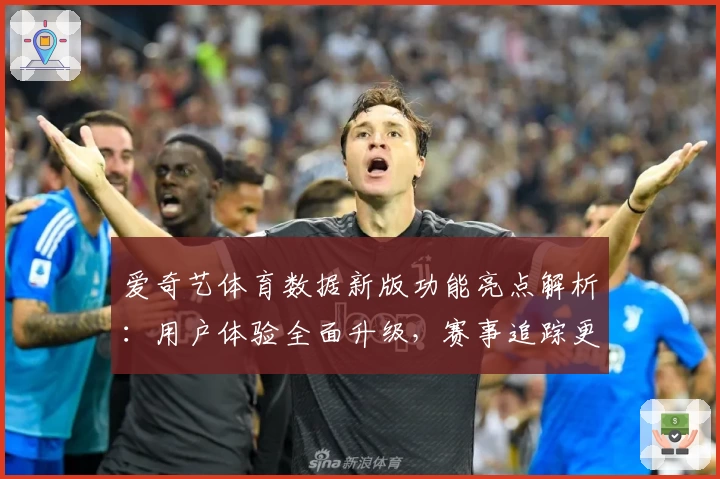 爱奇艺体育数据新版功能亮点解析：用户体验全面升级，赛事追踪更精准