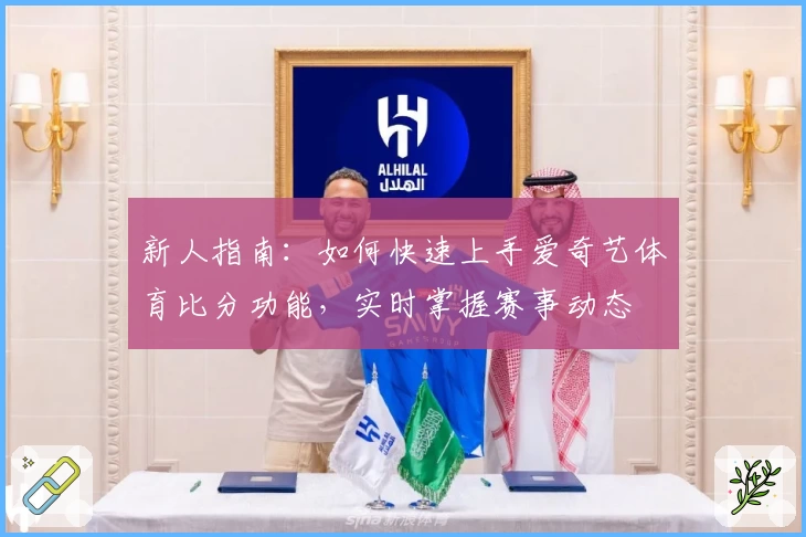 新人指南：如何快速上手爱奇艺体育比分功能，实时掌握赛事动态