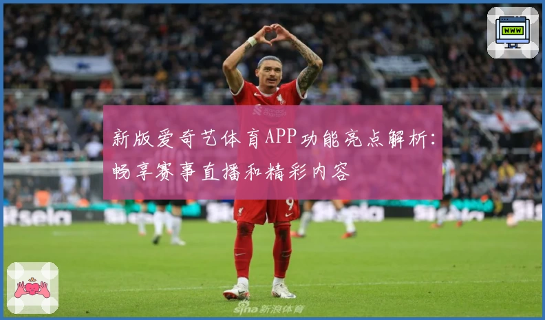 新版爱奇艺体育APP功能亮点解析：畅享赛事直播和精彩内容