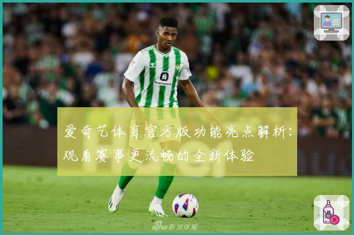 爱奇艺体育官方版功能亮点解析：观看赛事更流畅的全新体验