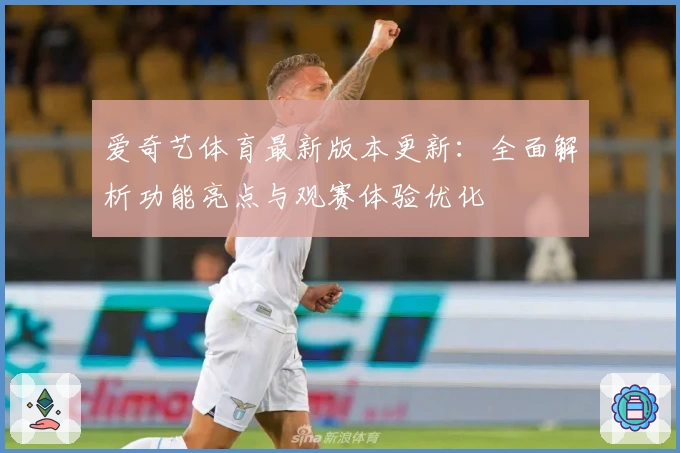 爱奇艺体育最新版本更新：全面解析功能亮点与观赛体验优化