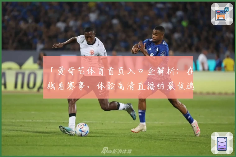 「爱奇艺体育首页入口全解析：在线看赛事，体验高清直播的最佳选择」