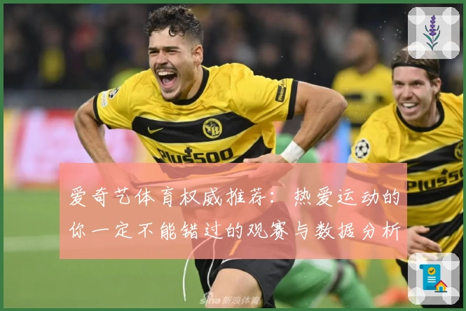 爱奇艺体育权威推荐：热爱运动的你一定不能错过的观赛与数据分析神器