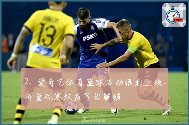 2. 爱奇艺体育篮球活动福利上线，海量观赛权益等你解锁