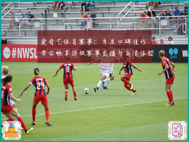 爱奇艺体育赛事：年度口碑佳作，带你畅享顶级赛事直播与高清体验